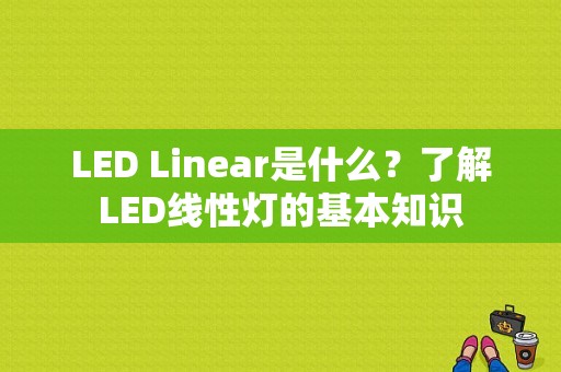 LED Linear是什么？了解LED线性灯的基本知识-图1