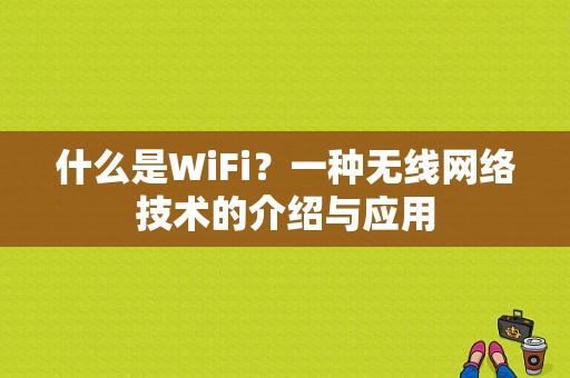 什么是WiFi？一种无线网络技术的介绍与应用