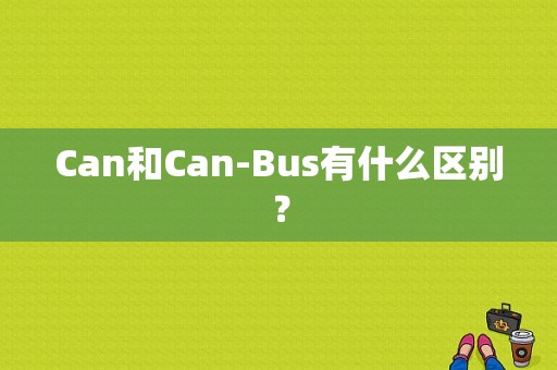 Can和Can-Bus有什么区别？-图1