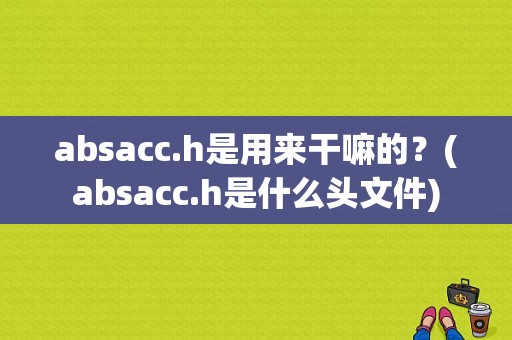 absacc.h是用来干嘛的？(absacc.h是什么头文件)-图1