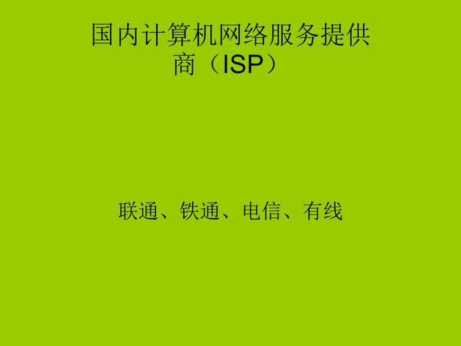 ISP是什么？解析互联网服务提供商的定义和功能
