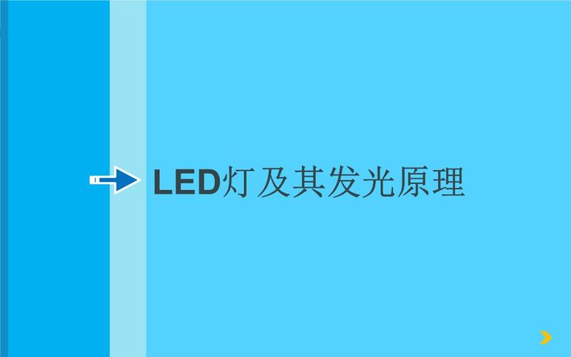 LED灯是什么意思？了解LED灯的原理和应用