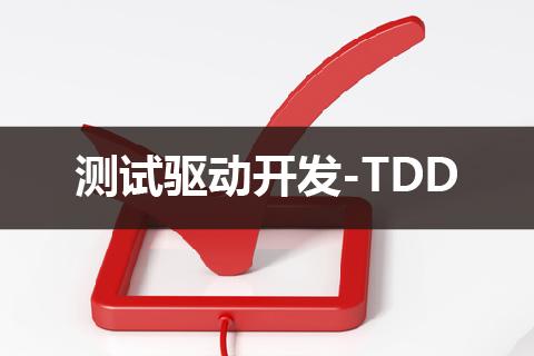TDD是什么意思？测试驱动开发详解-图2
