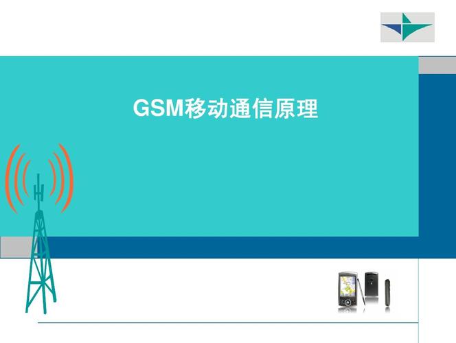 GSM技术及其应用——探究移动通信的基石