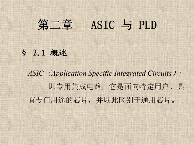 ASIC是什么？ASIC的定义、应用和发展