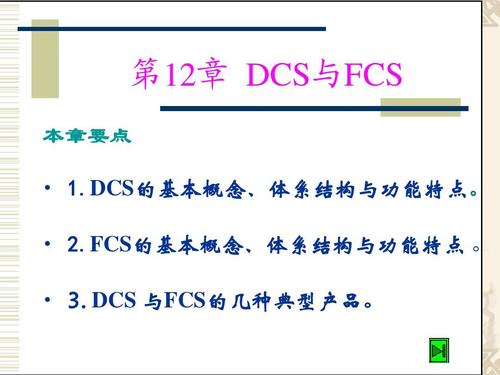 FCS是什么的缩写？全面了解FCS的定义、功能和应用