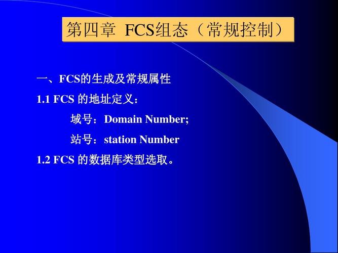 FCS是什么的缩写？全面了解FCS的定义、功能和应用-图2