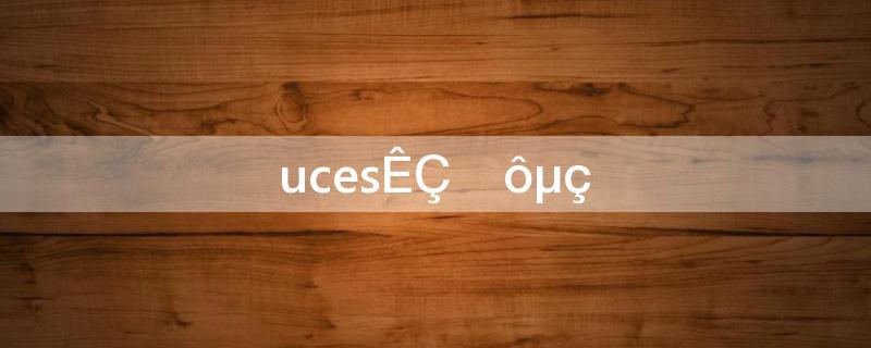 UCES是什么？了解UCES及其应用领域-图3