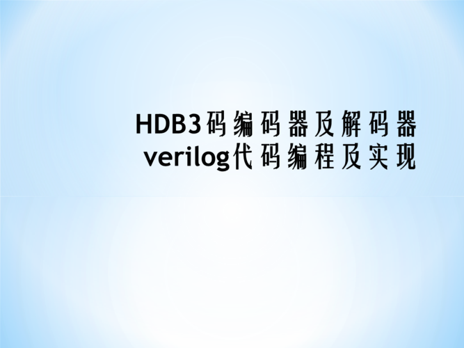 hdb3码的编码原则是什么？(为什么使用 hdb3码)-图2