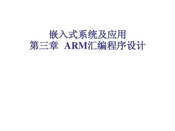 什么是ARM编程？(arm用什么软件写程序)-图3