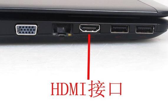 笔记本电脑有HDMI接口吗？(笔记本hdmi是什么接口)