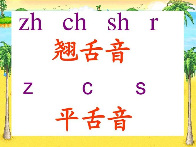 ci.z.zhi.ri.zh.zi.shi.si.r.ch.c.sh.s.chi.哪个是平舌音哪？(c语言中ri什么意思)-图3
