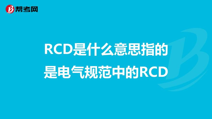RCD是什么意思？(rcd是什么意思)