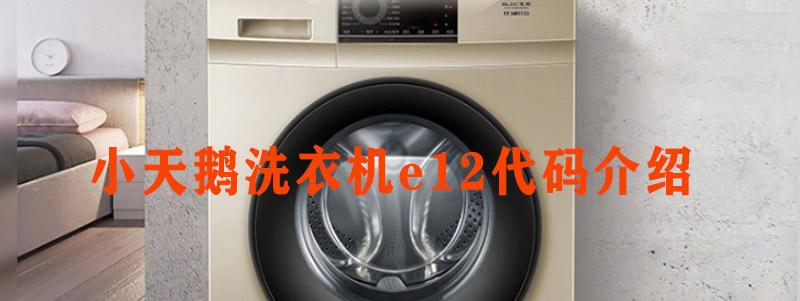 全自动波轮洗衣机e12？洗衣机显示E12加锁号什么原因Y