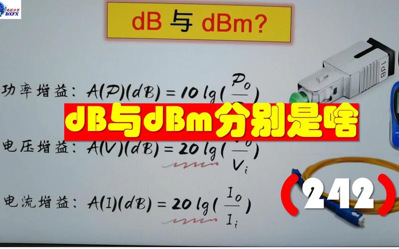 1dbm等于多少db？10dbm 10db分别是什么意思