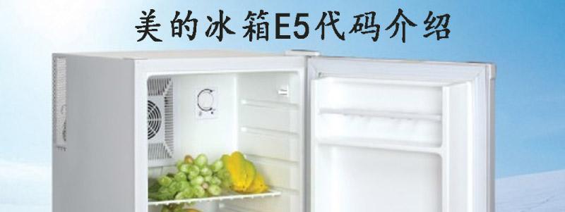 冰箱出现e7是什么问题怎么解决？美的冰箱e5什么故障