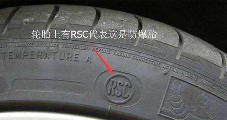 汽车轮胎RSC是什么意思？汽车的rsc系统是什么
