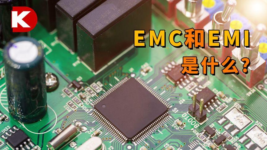 EMC使用什么作为电子元器件？emi是什么作用是什么意思-图1