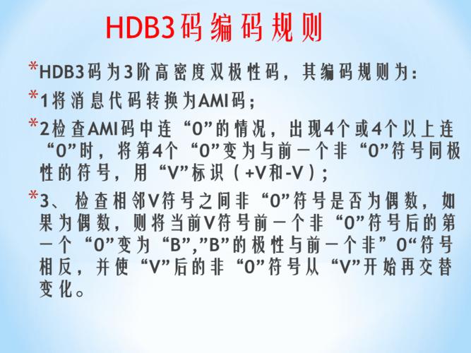 hdb3编码规则？什么是hdb3码