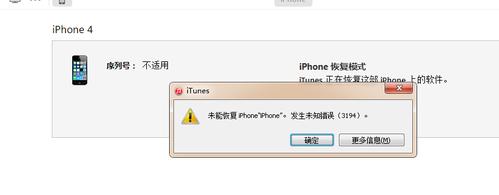 恢复苹果手机的时候出现未知错误3194是什么意思？iphone4s降级 3194